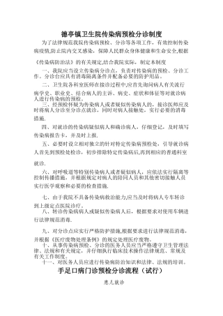 德亭镇卫生院传染病预检分诊制度