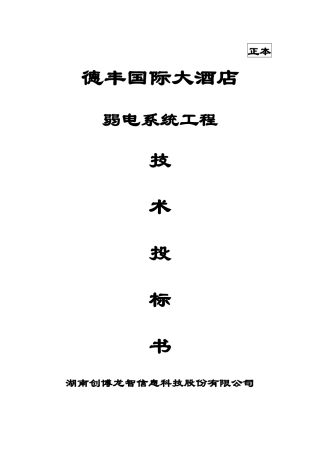 德丰国际大酒店弱电系统工程技术投标书v4.0