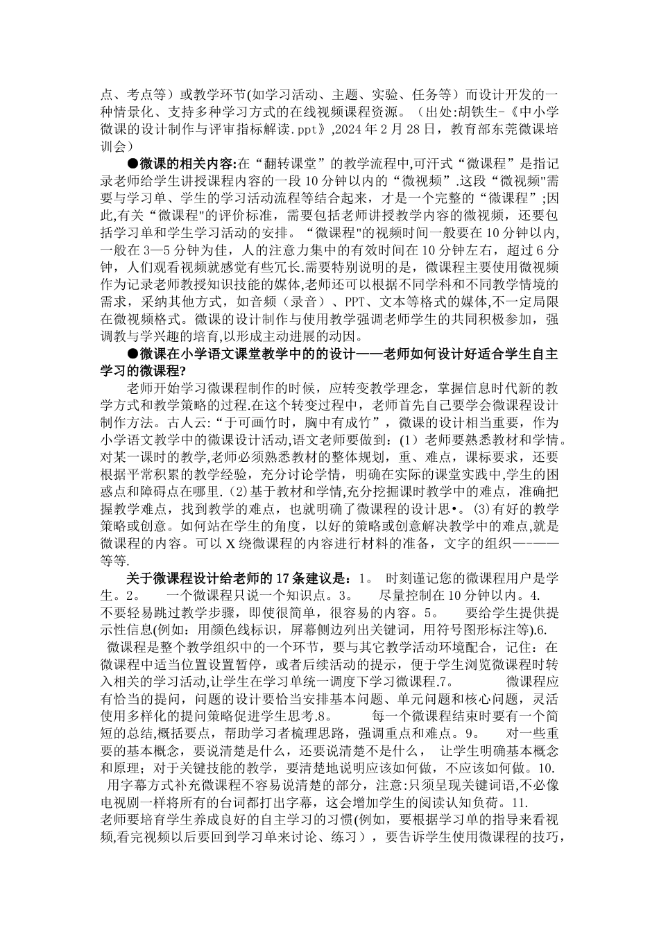 微课在小学语文教学中的设计制作与使用研究方案_第2页