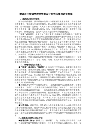 微课在小学语文教学中的设计制作与使用研究方案