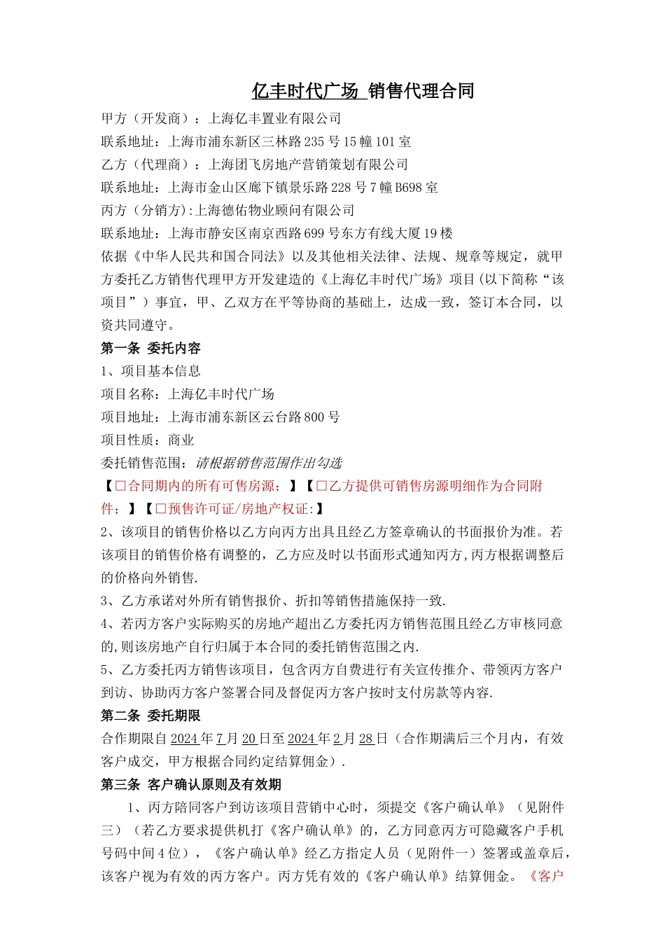 德佑物业销售代理合同亿丰_第1页