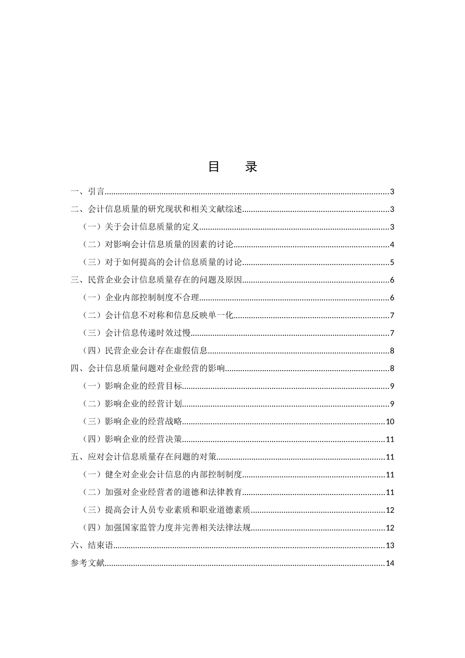 会计信息质量对民营企业经营管理的影响研究_第2页