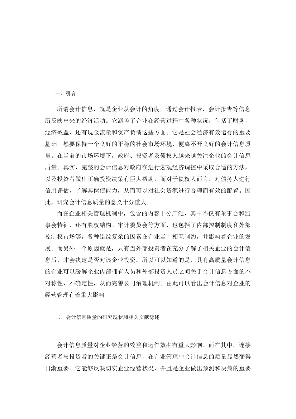 会计信息质量对民营企业经营管理的影响研究_第3页