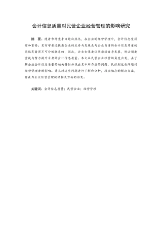会计信息质量对民营企业经营管理的影响研究