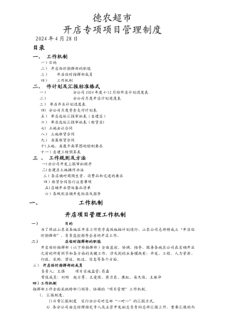 德农超市开店专项项目管理制度