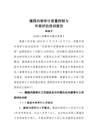 德国内部审计质量控制与外部评估培训报告