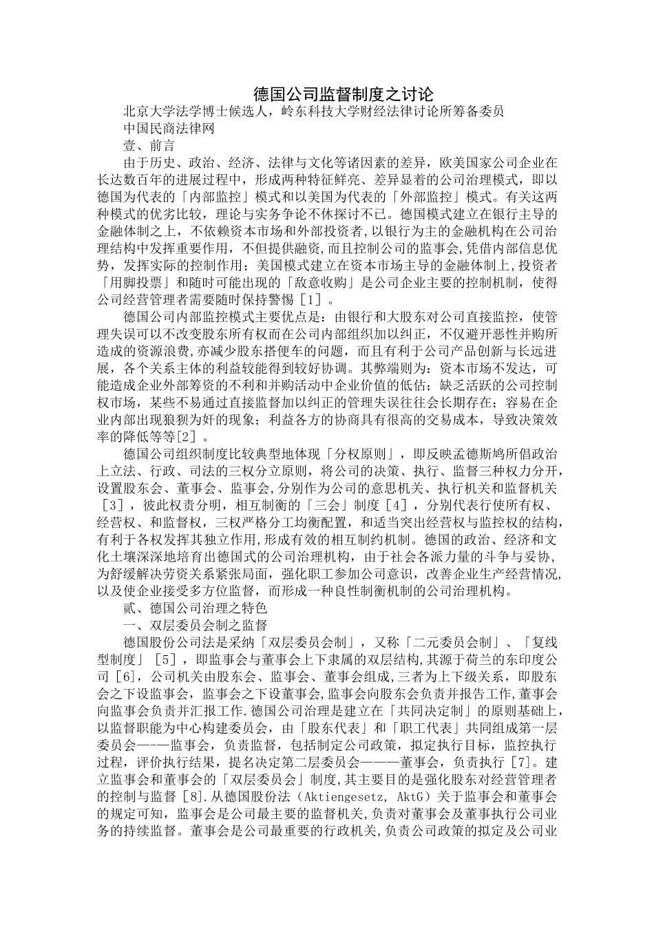 德国公司监督制度之研究_第1页