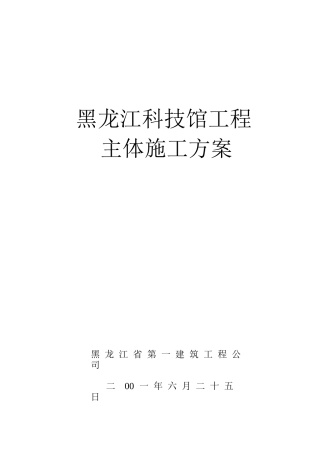 2025年黑龙江第一建筑黑龙江科技馆施工组织设计方案