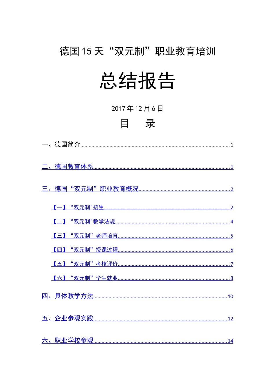 德国“双元制”职业教育培训总结_第1页