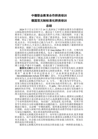 德国双元制职业教育培训总结