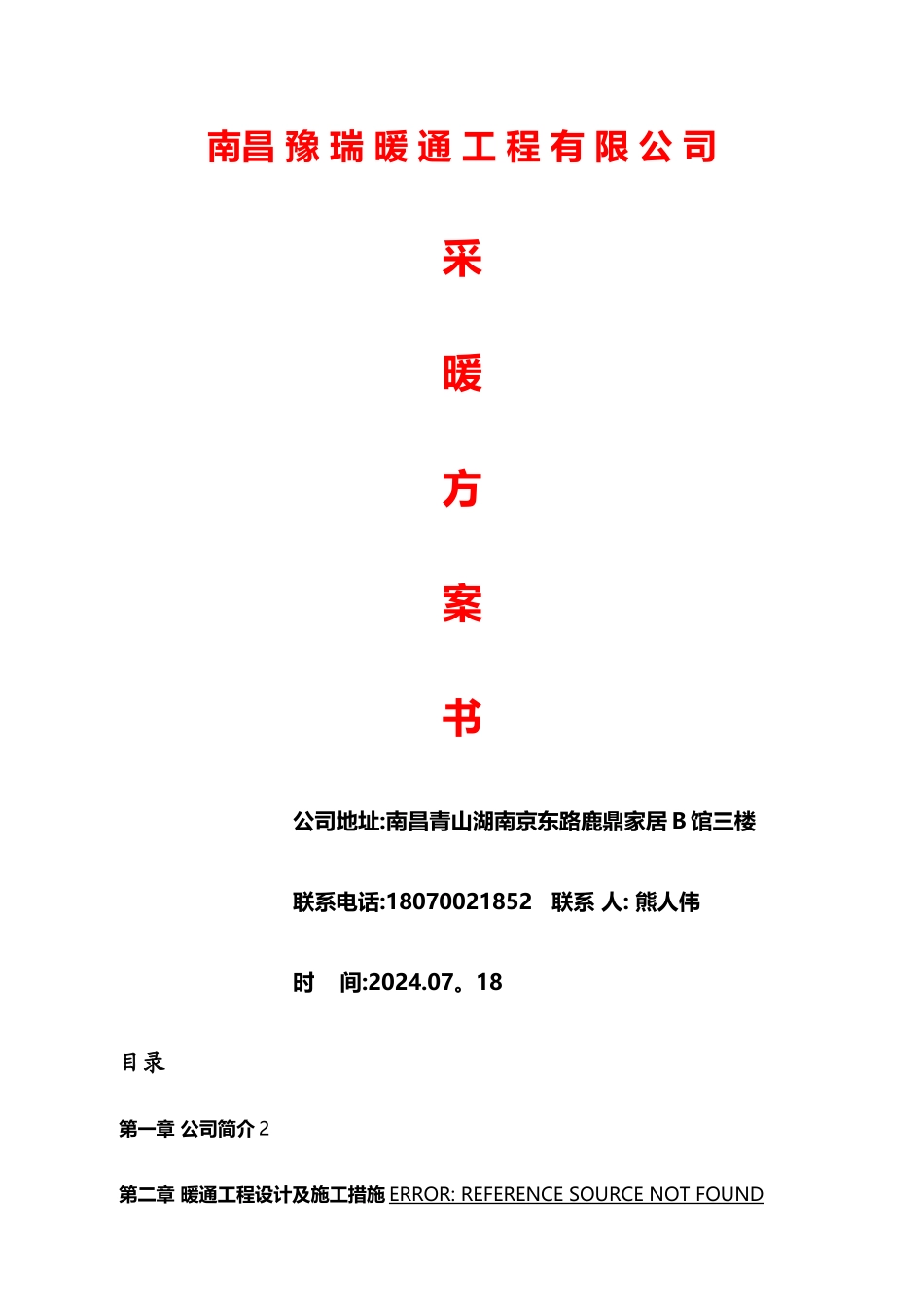 德国威能壁挂炉散热片江西南昌地区采暖设计施工方案书_第1页