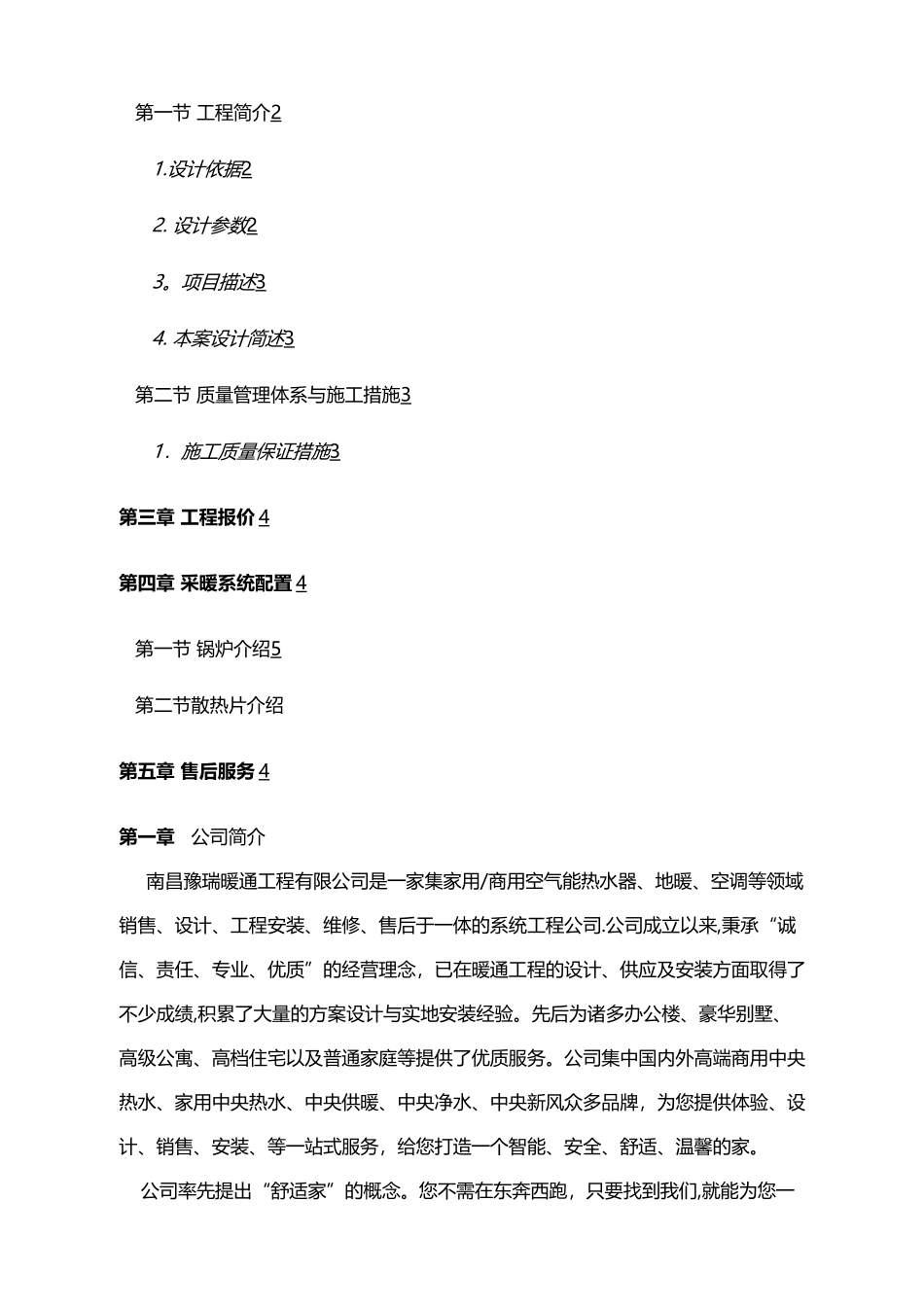 德国威能壁挂炉散热片江西南昌地区采暖设计施工方案书_第2页