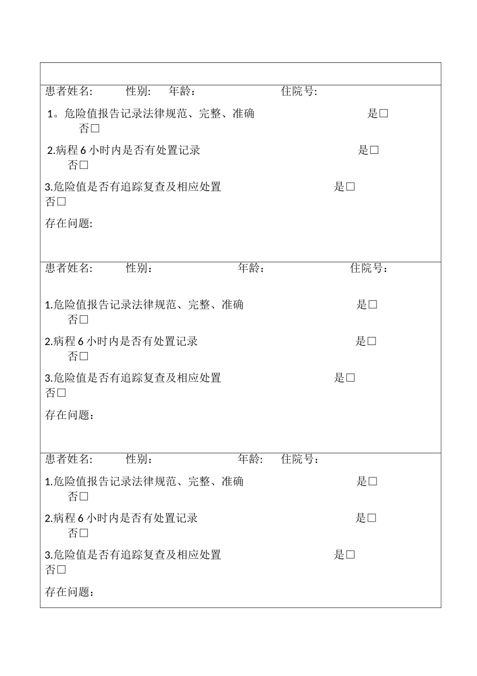 德庆医院“危急值”督导检查表_第2页