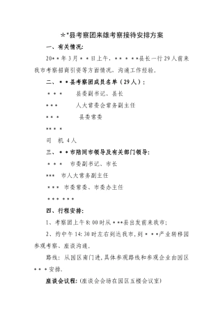 德庆县考察团来雄考察接待安排方案