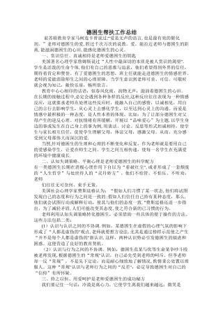 德困生帮扶工作总结
