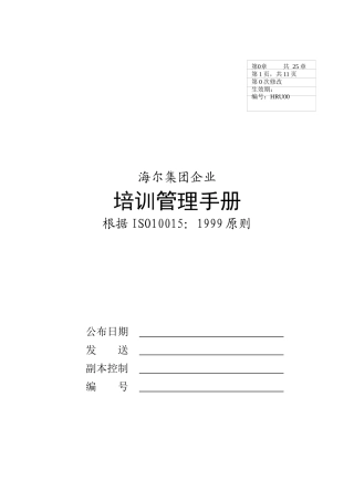 2025年海尔集团公司全套培训管理手册