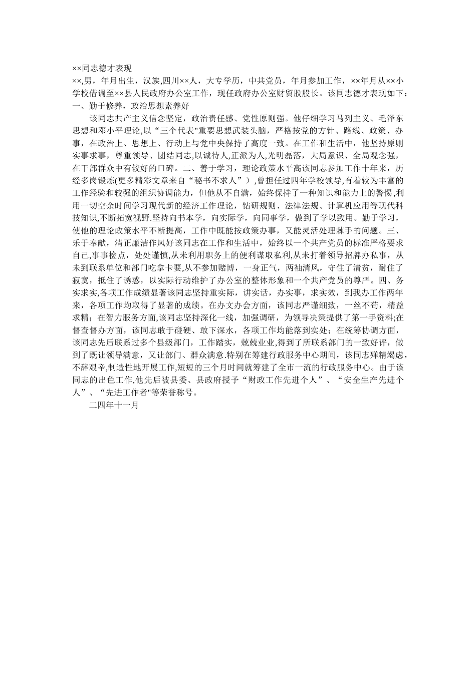 德才表现材料_第1页