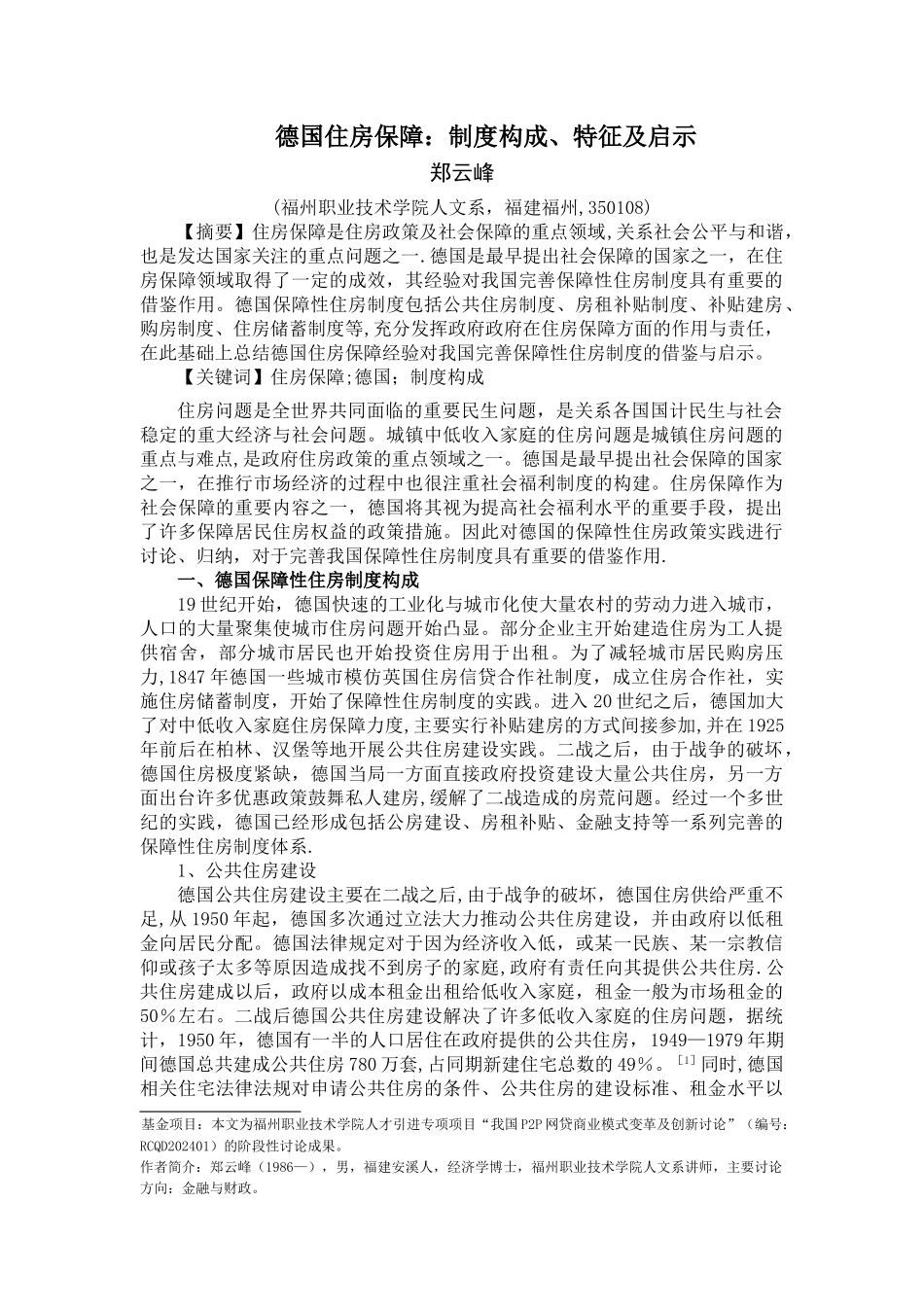 德国住房保障：制度构成、特征及启示_第1页