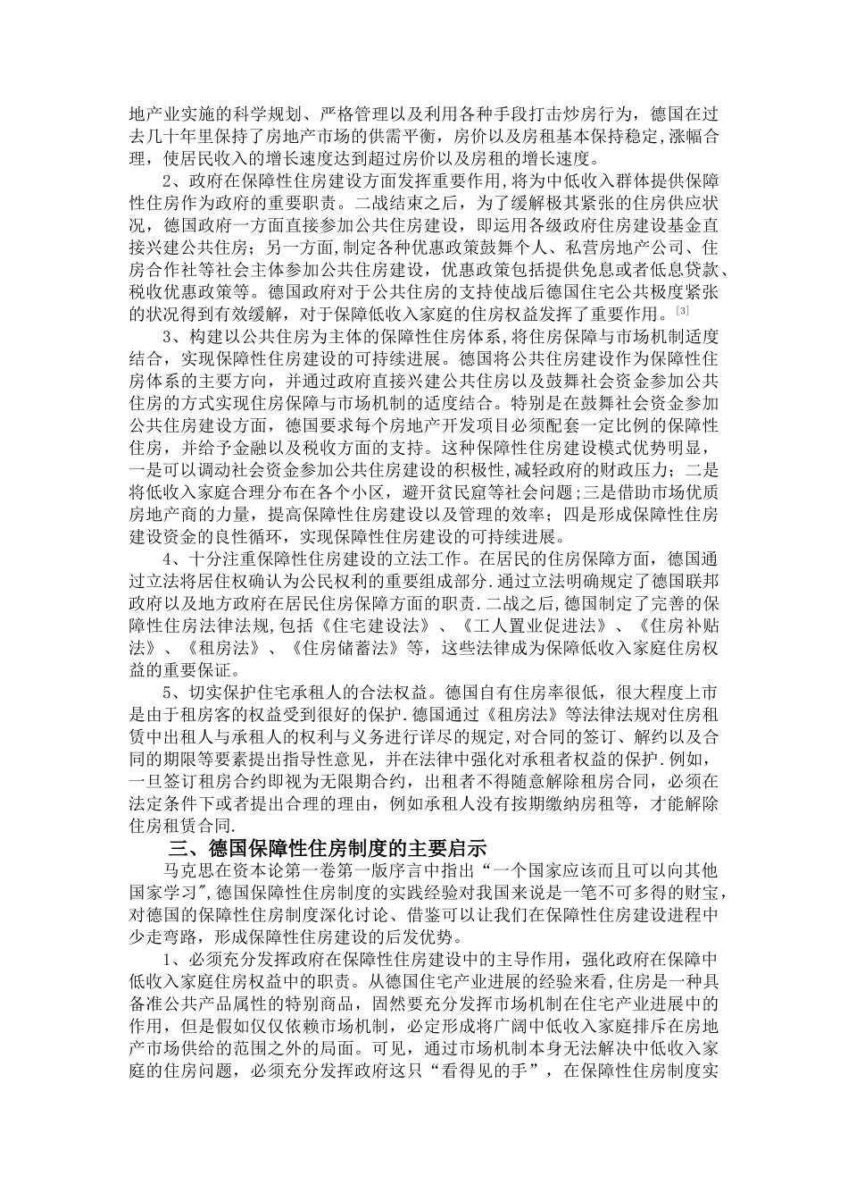 德国住房保障：制度构成、特征及启示_第3页
