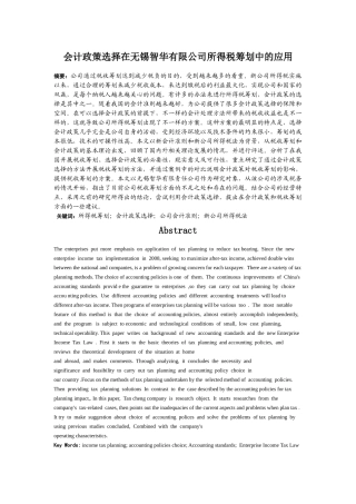 会计政策选择在无锡智华有限公司所得税筹划中的应用