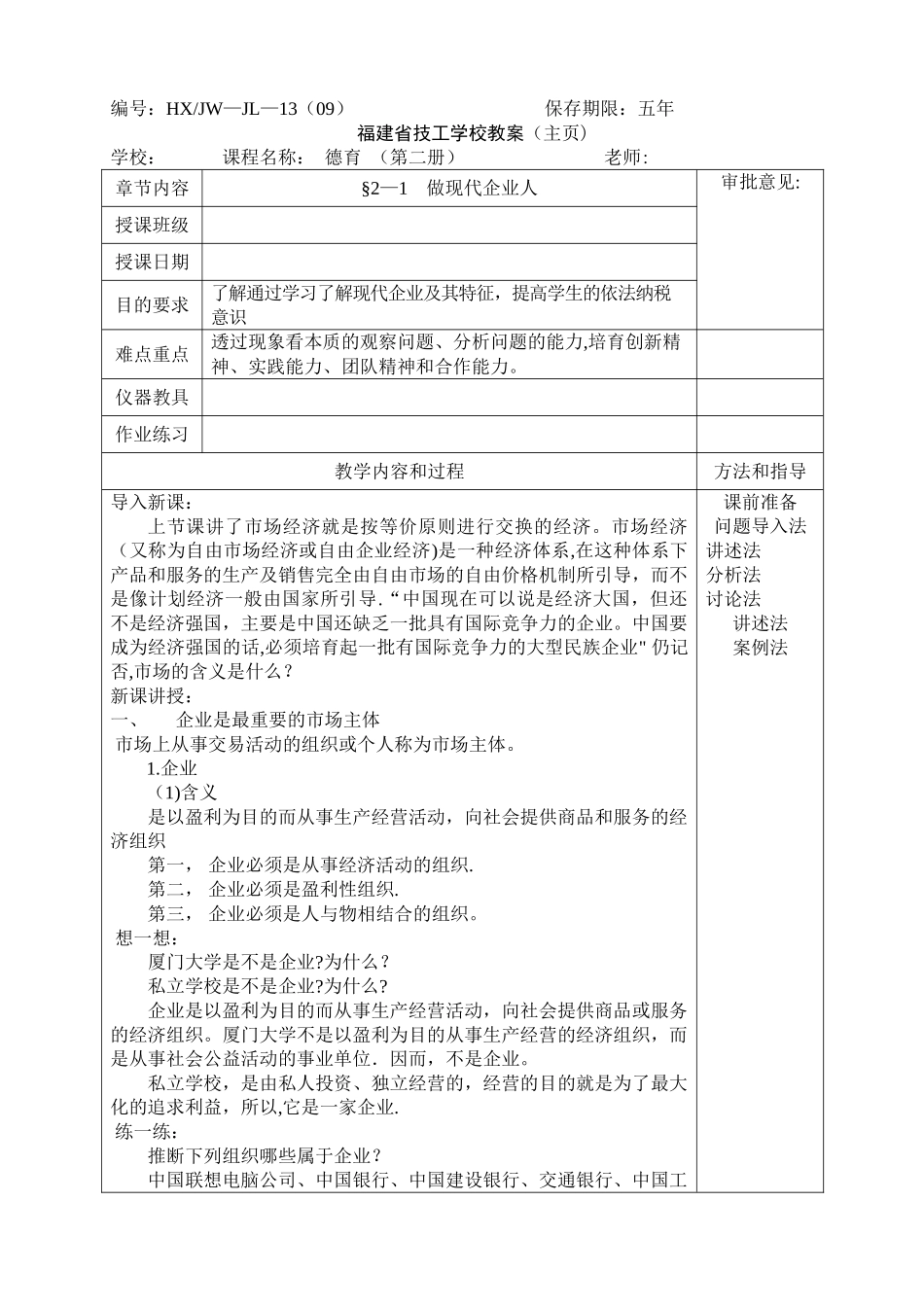 德育§2-2-做现代企业人教案_第1页