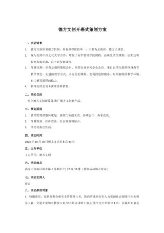 德方文创开幕活动策划方案