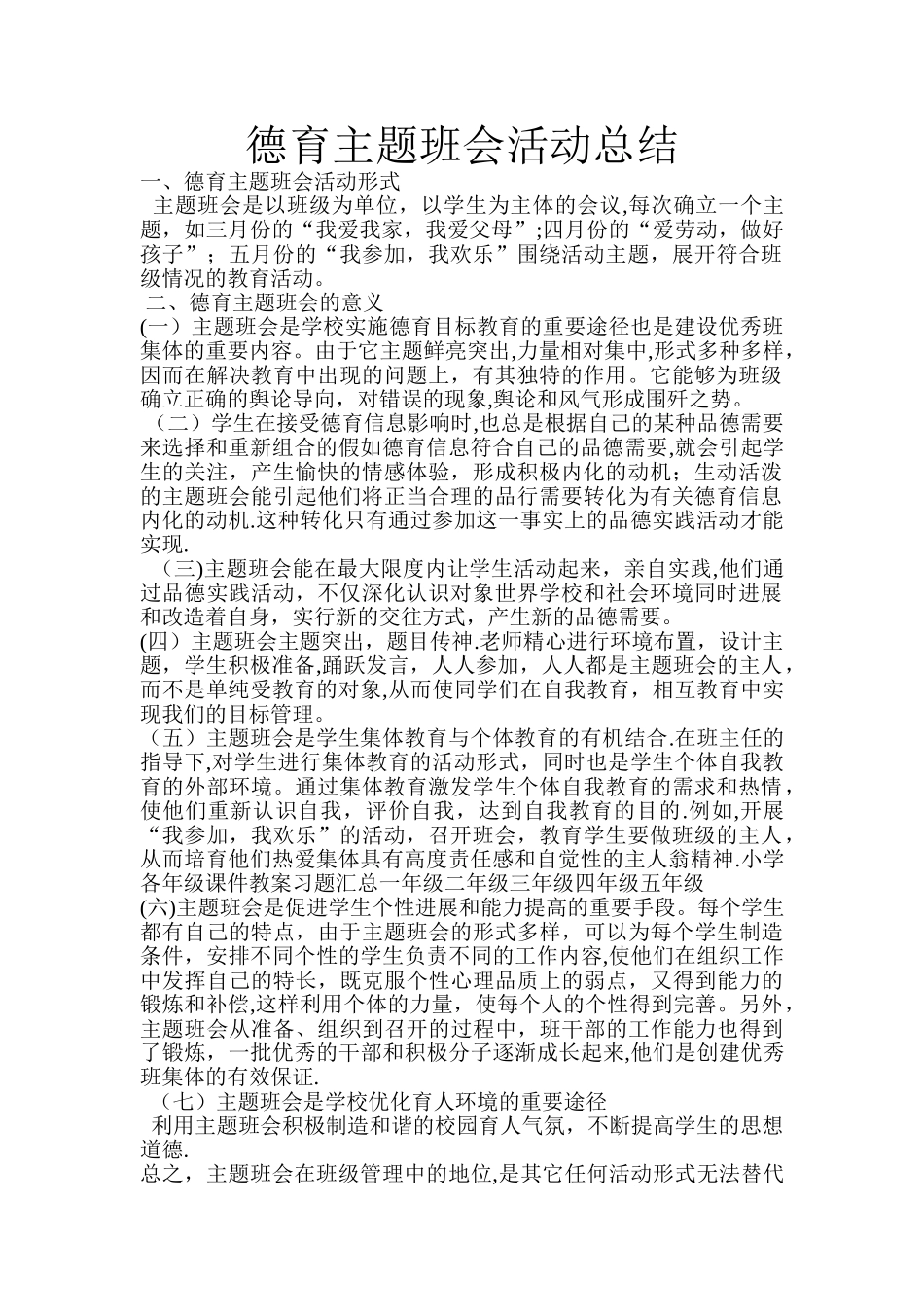 德育主题班会活动总结_第1页
