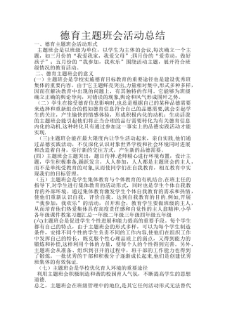 德育主题班会活动总结