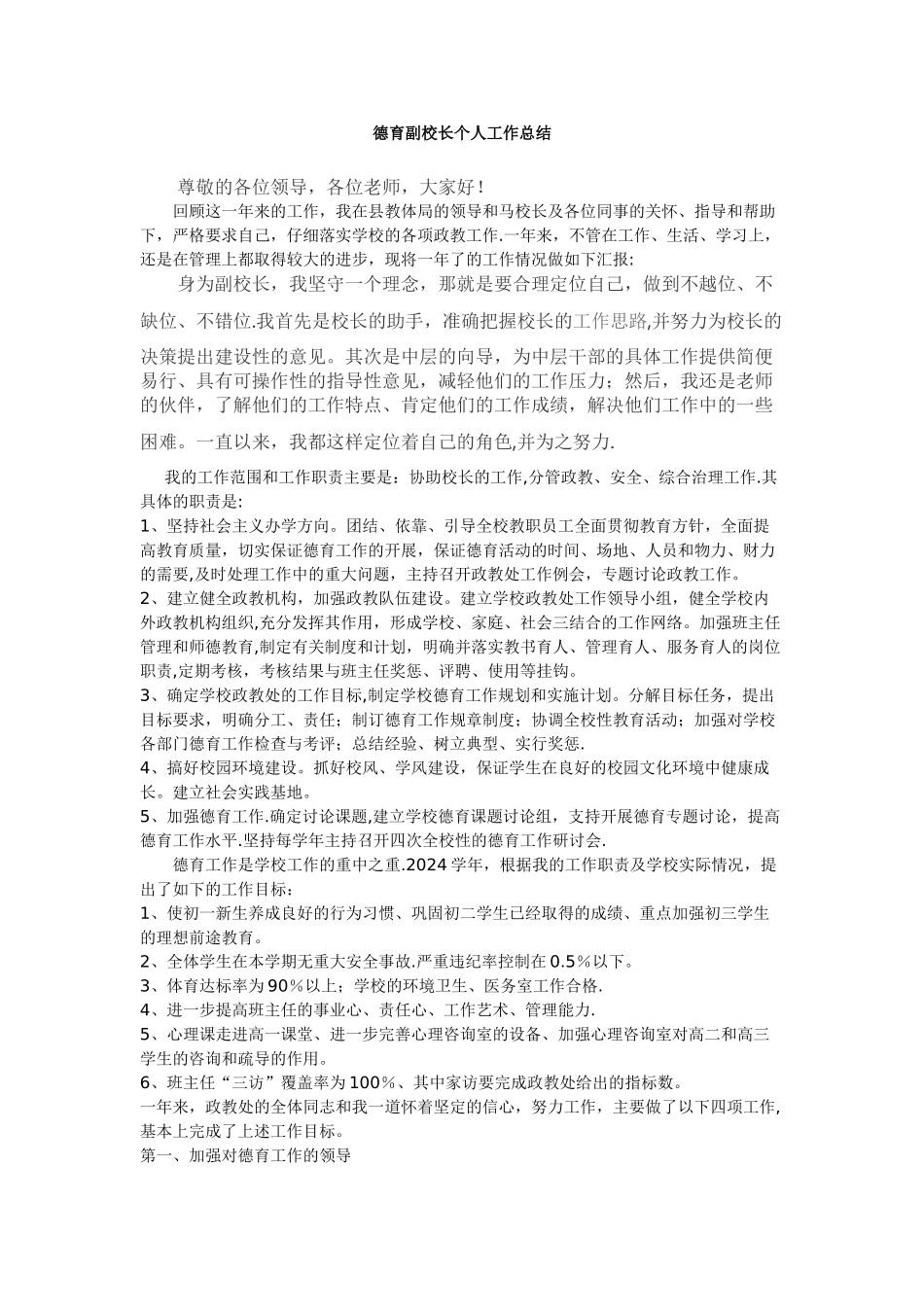德育副校长个人工作总结_第1页