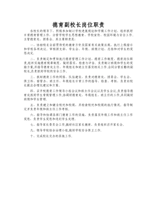 德育副校长岗位职责