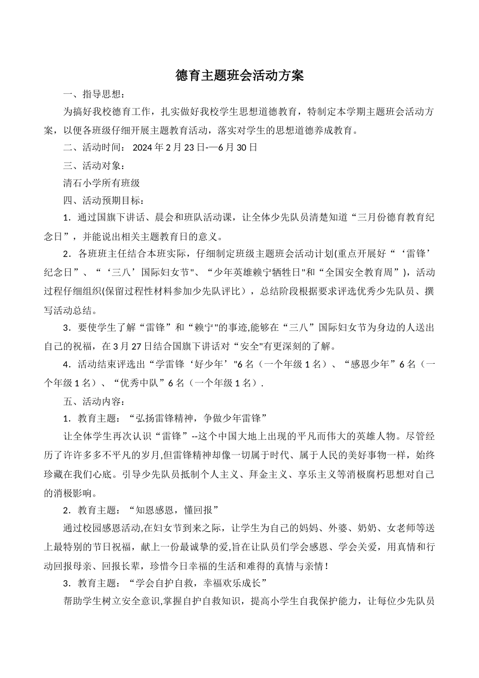 德育主题班会活动方案_第1页