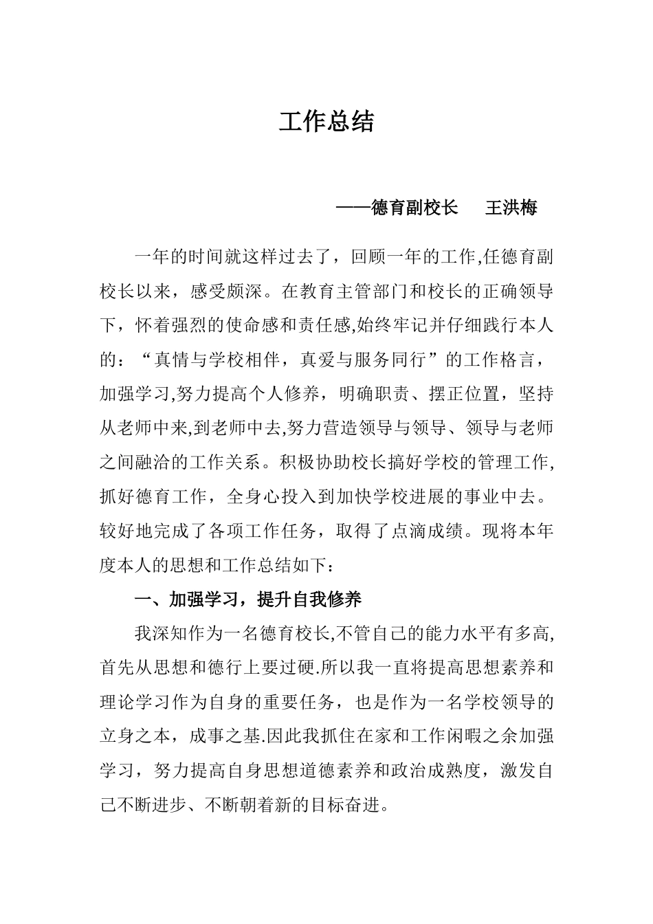 德育副校长工作总结_第1页