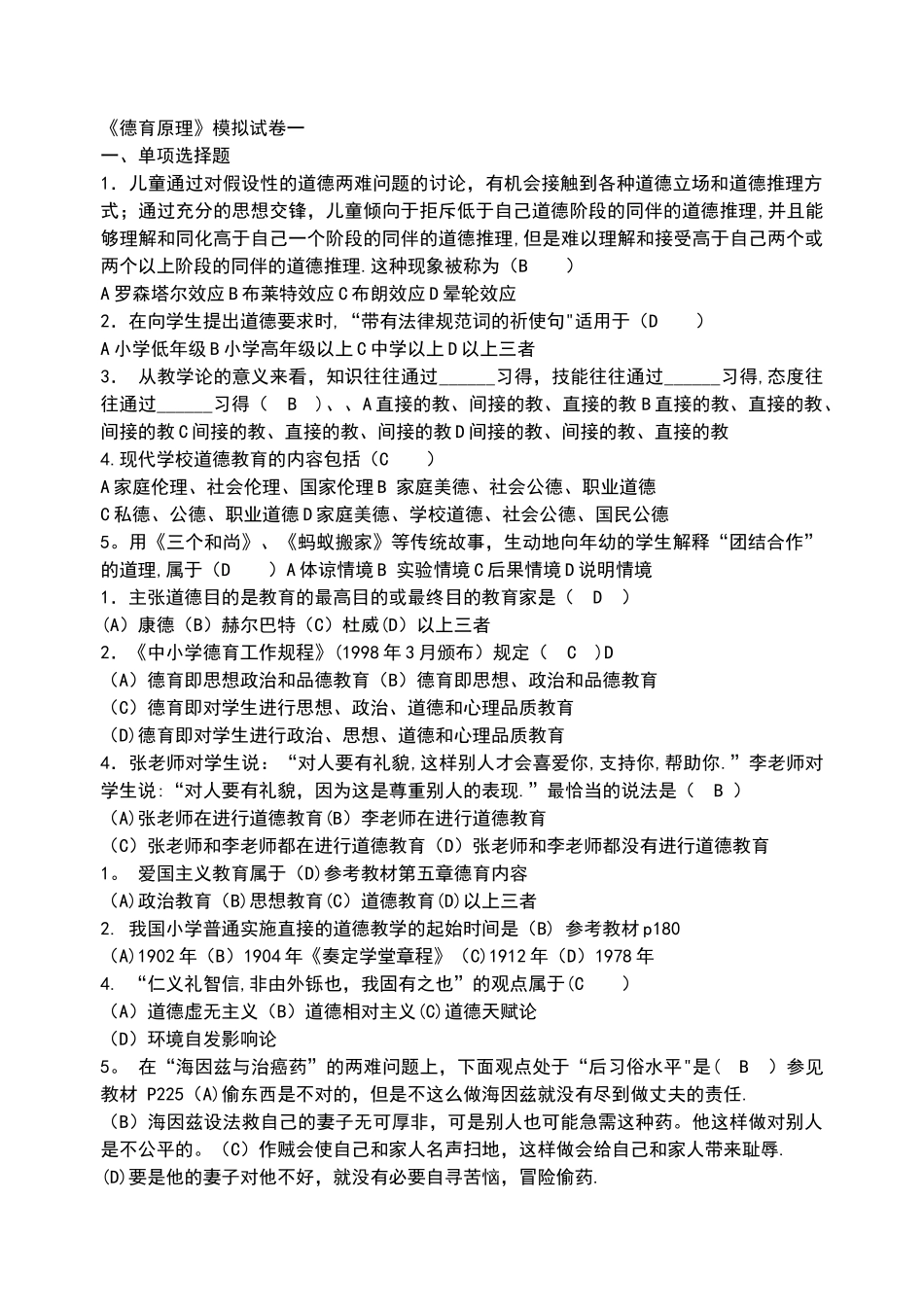 德育原理模拟试卷_第1页
