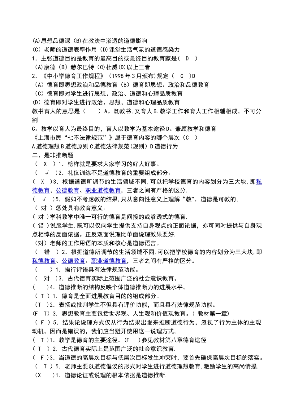 德育原理模拟试卷_第3页