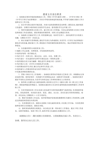 德育主任岗位职责