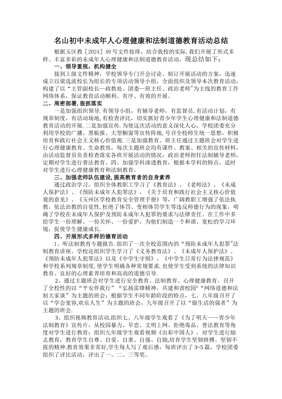 德育、法制教育活动总结_第1页