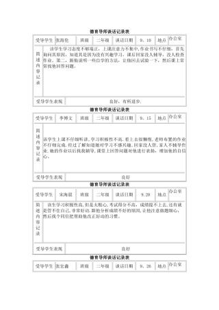 德育导师谈话记录表