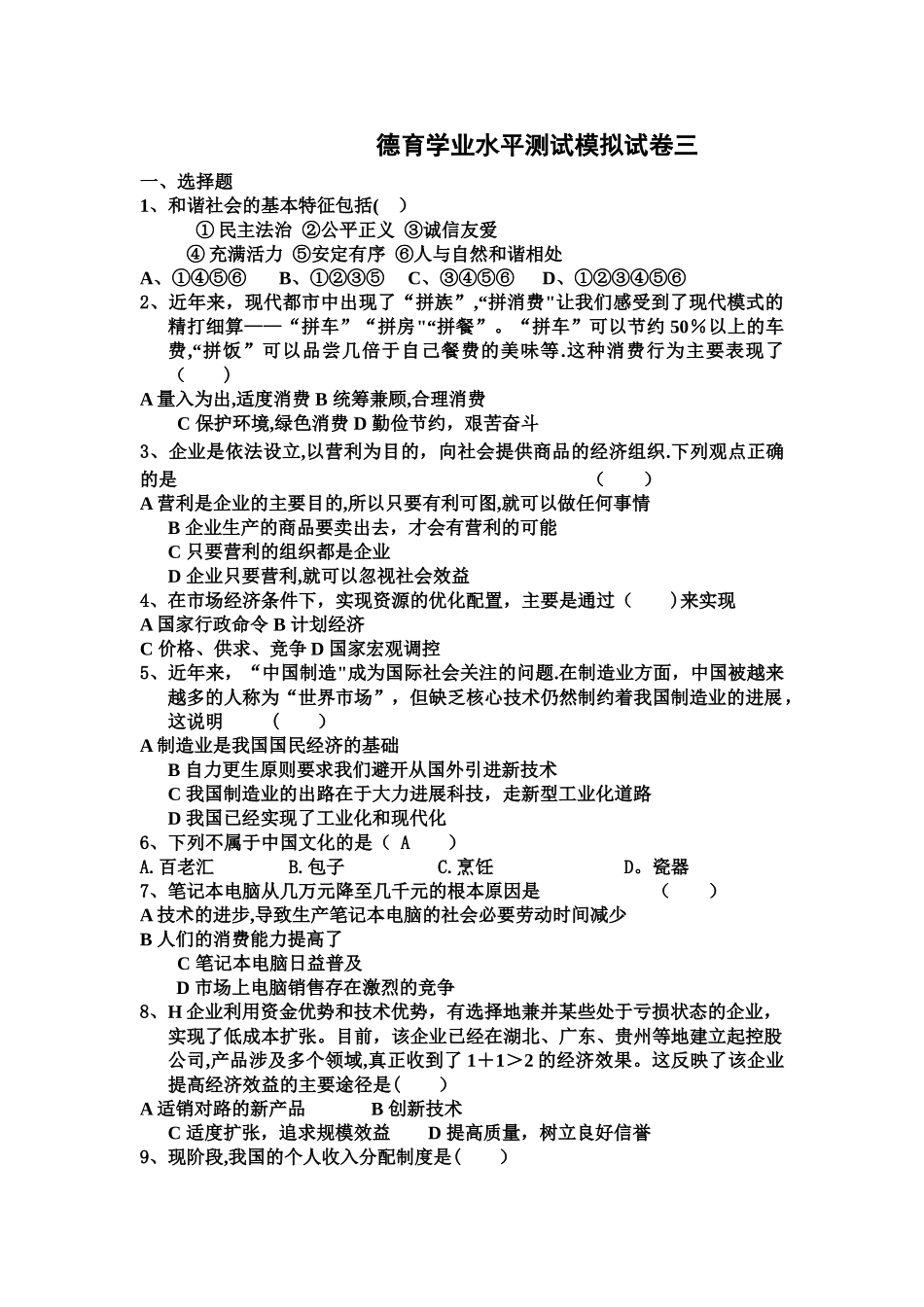 德育学业水平测试模拟试卷_第1页