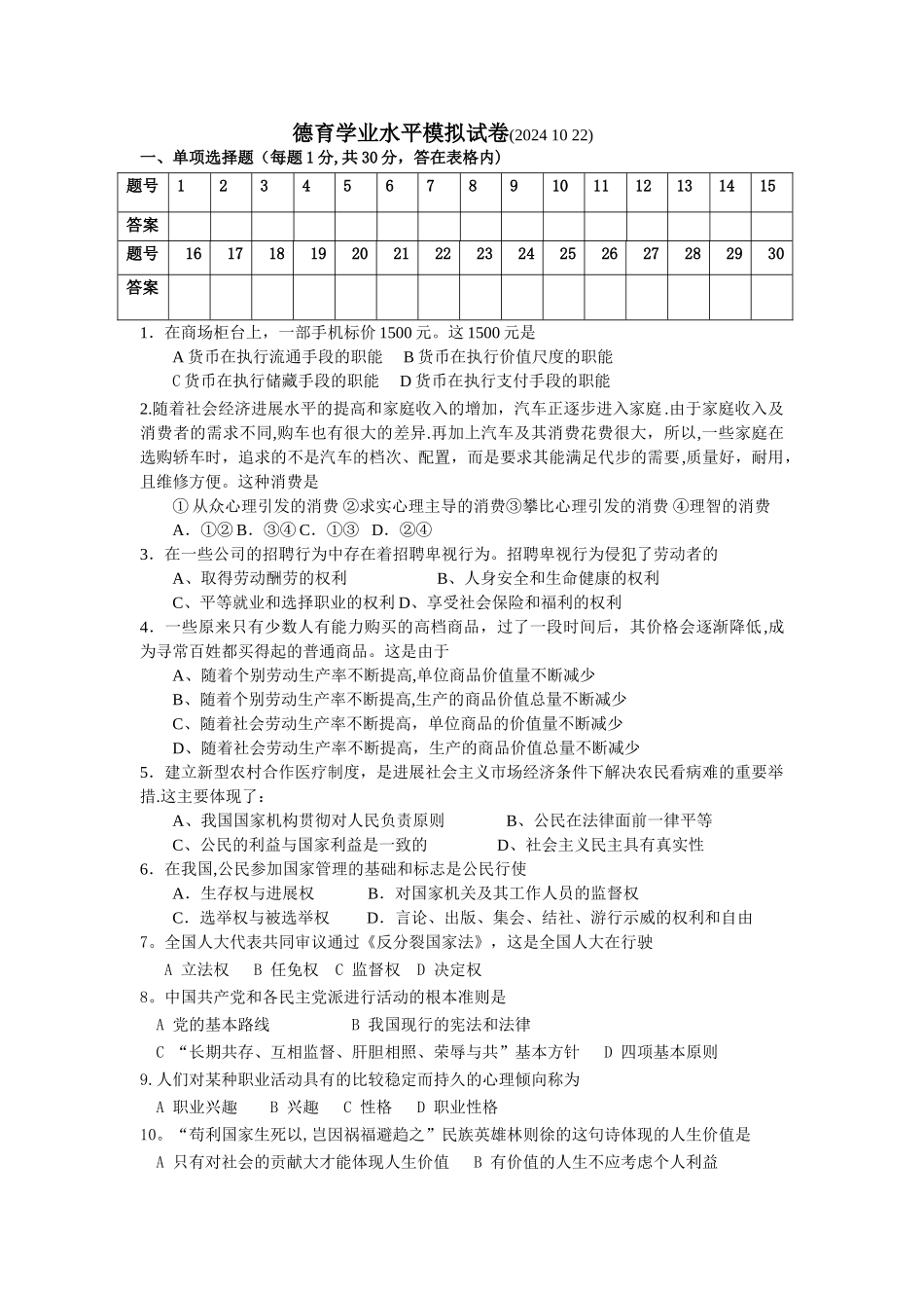 德育学业水平测试模拟试卷及答案_第1页