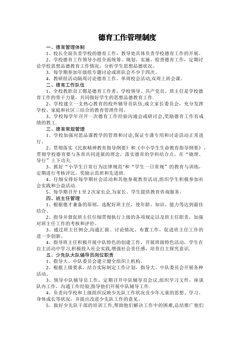 德育工作管理制度_第1页