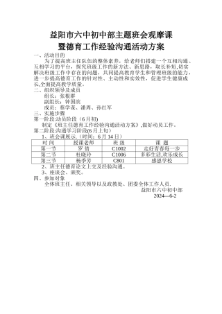 德育工作经验交流活动方案