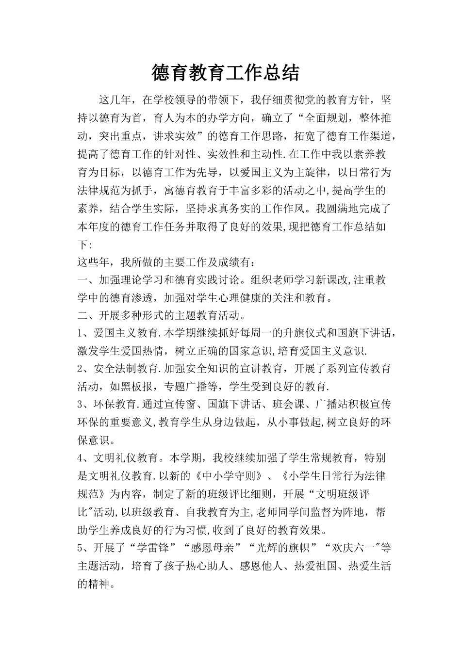 德育教育工作总结_第1页