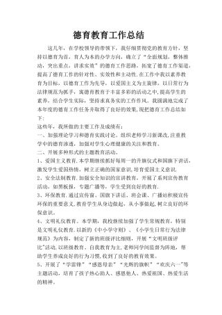 德育教育工作总结