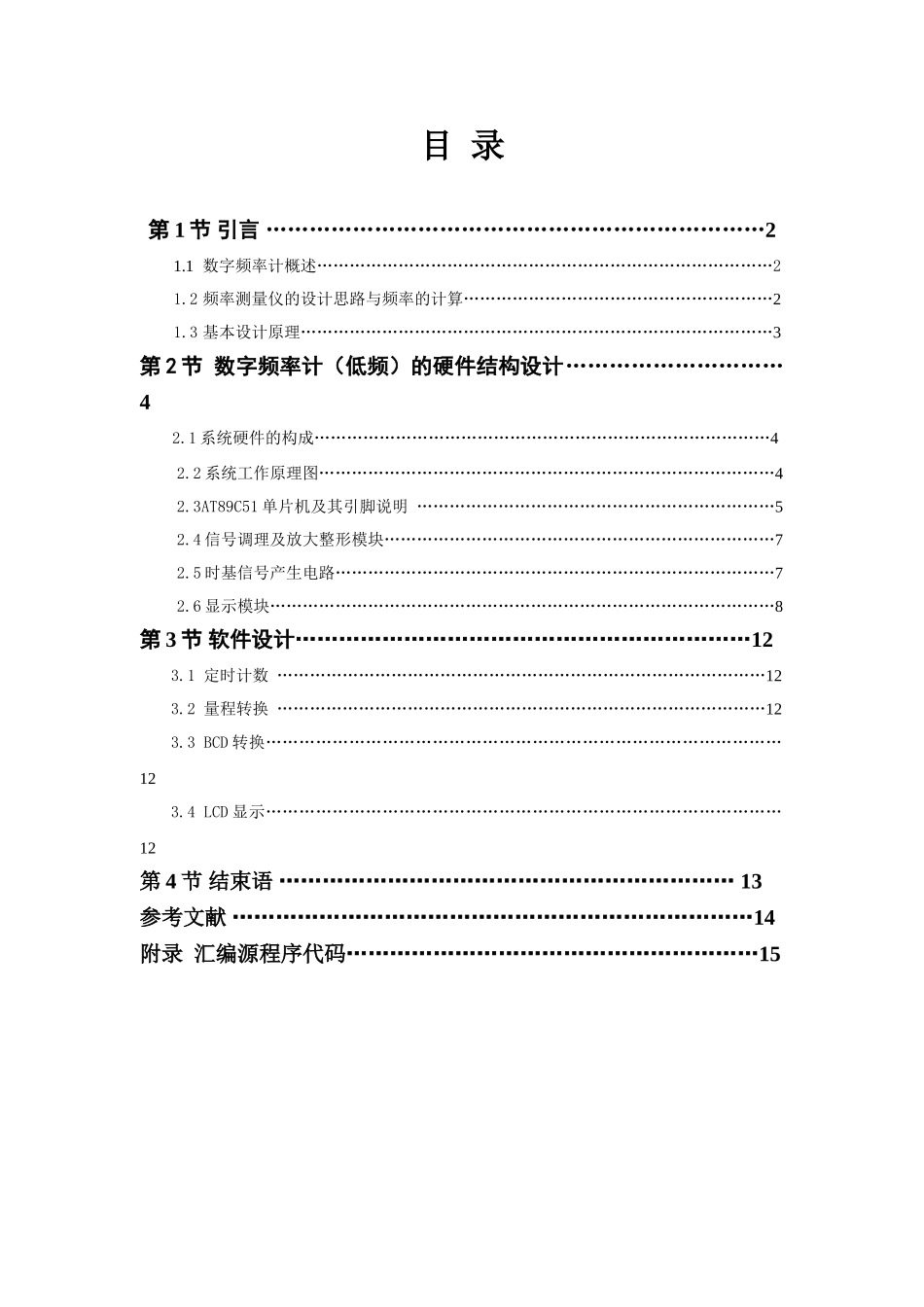 基于51单片机的数字频率计(附程序)(论文7000字,程序)_第1页