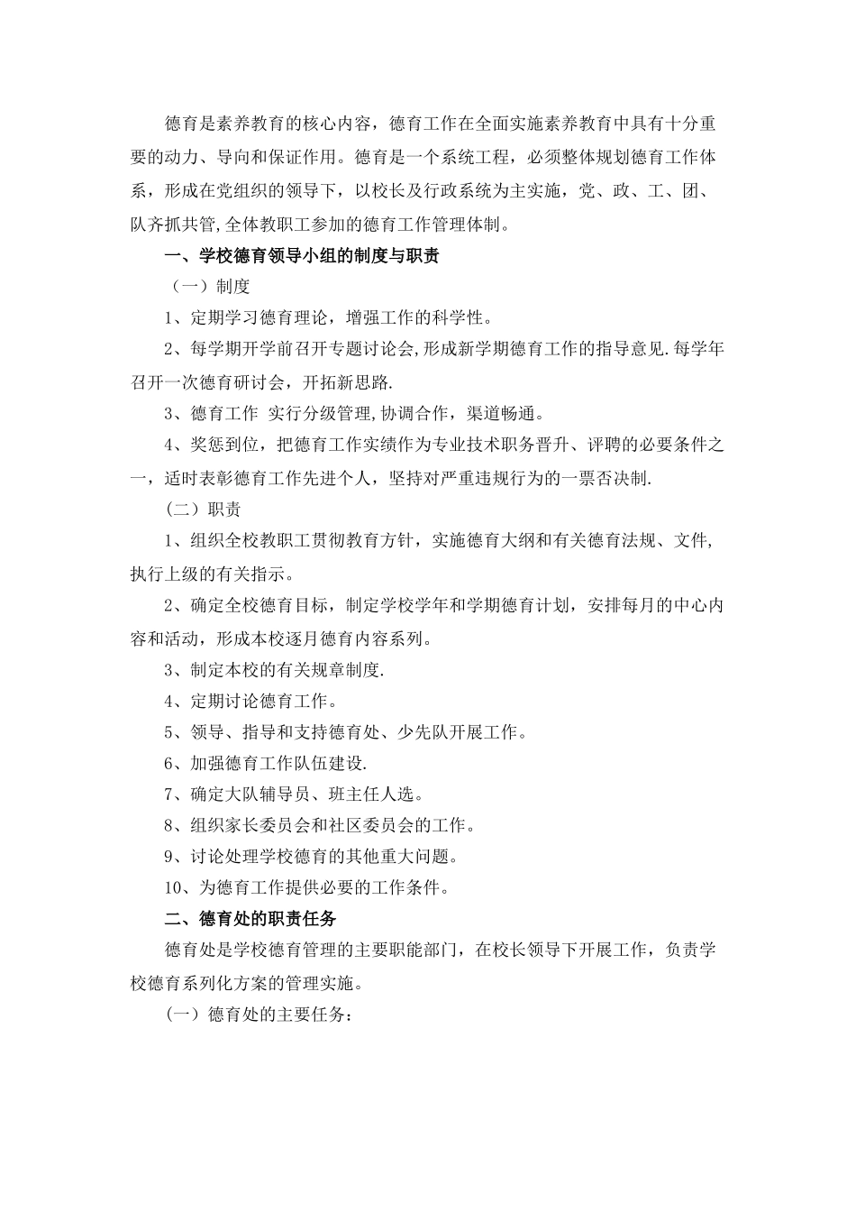 德育工作领导小组管理体系_第1页