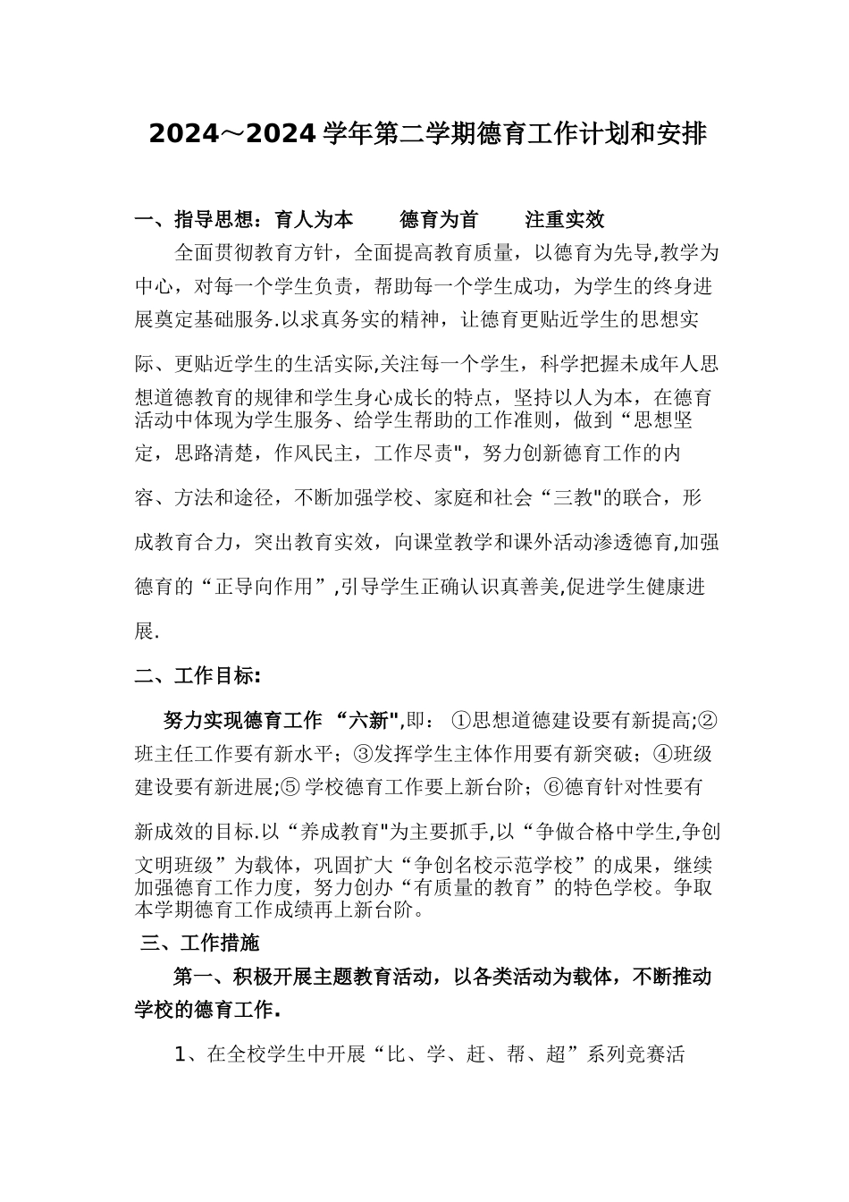 德育工作计划及安排_第1页