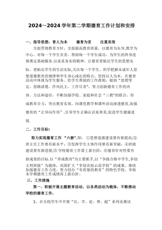 德育工作计划及安排