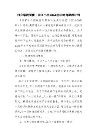 德育课程计划