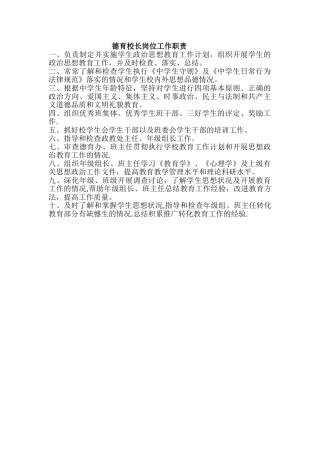 德育校长岗位工作职责