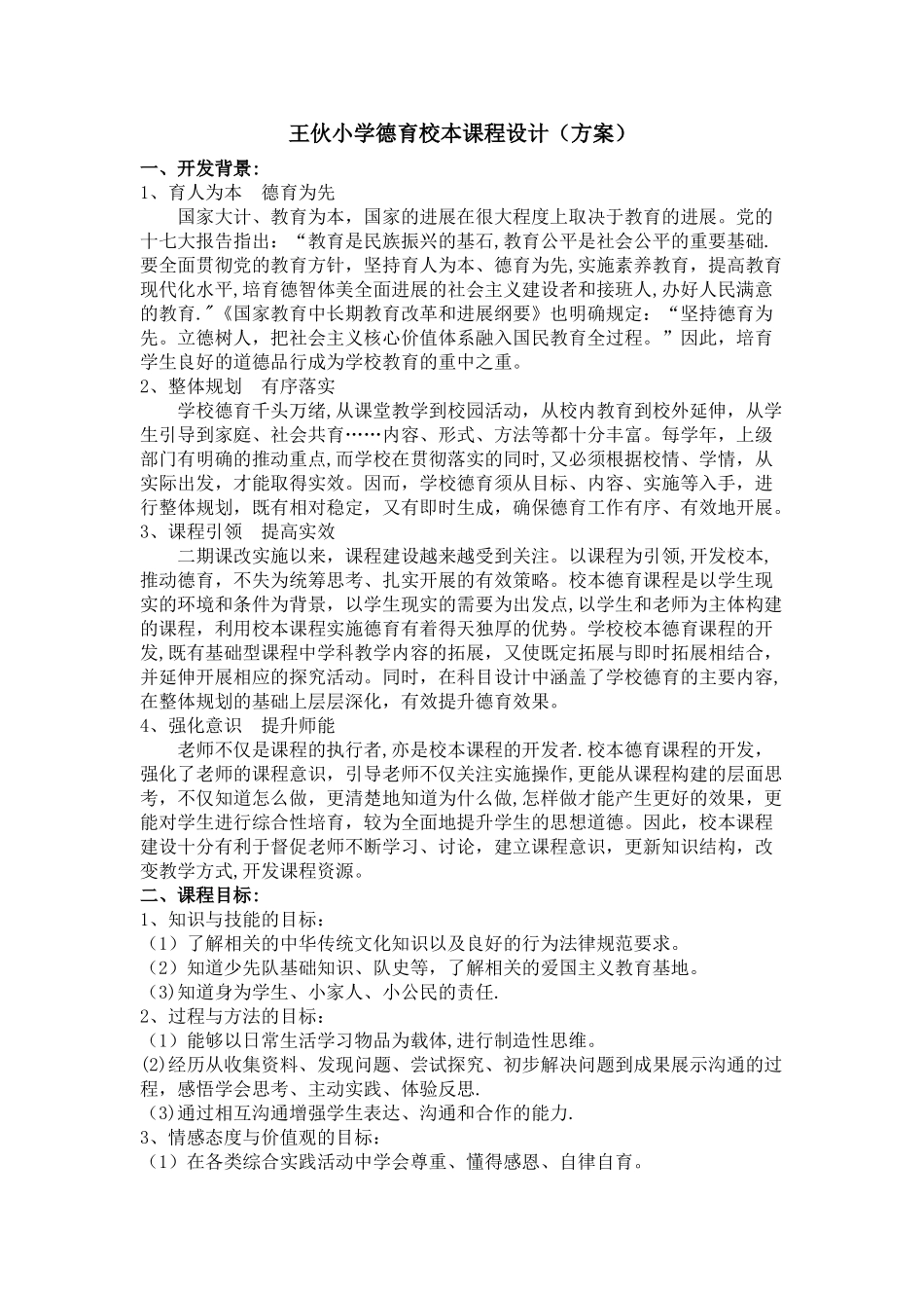 德育课程设置方案_第1页